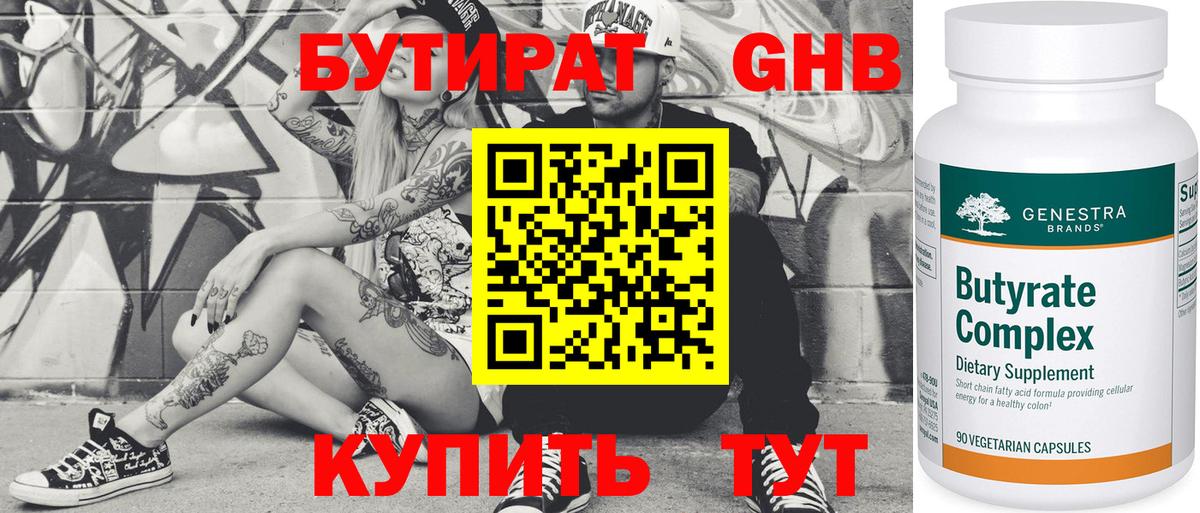 БУТИРАТ оксибутират Канск